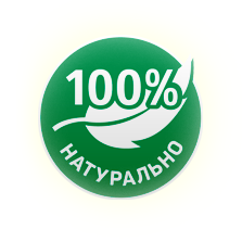 100% натрульно